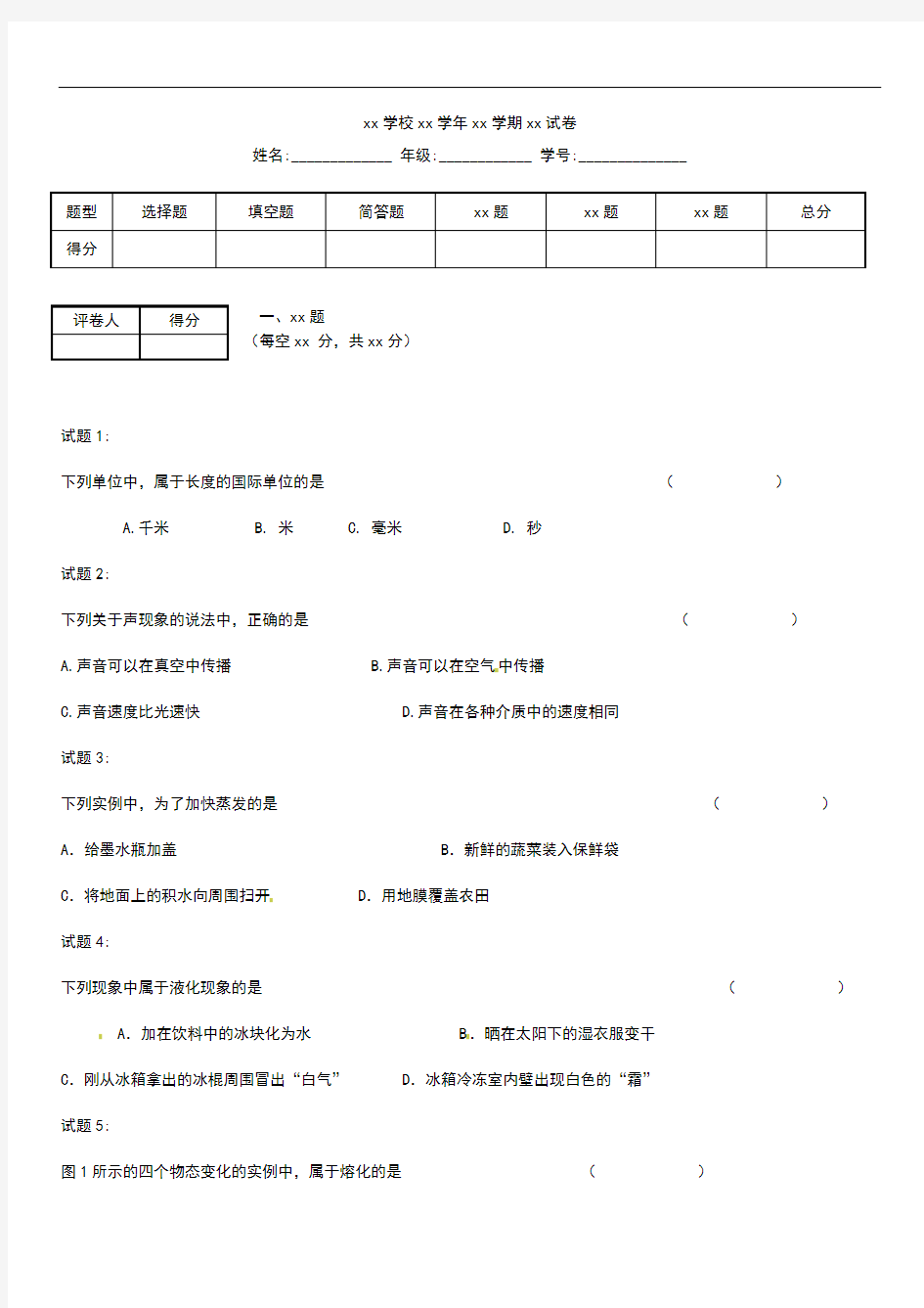 初中物理 北京市日坛中学八年级上学期期中考模拟试物理考试题.docx