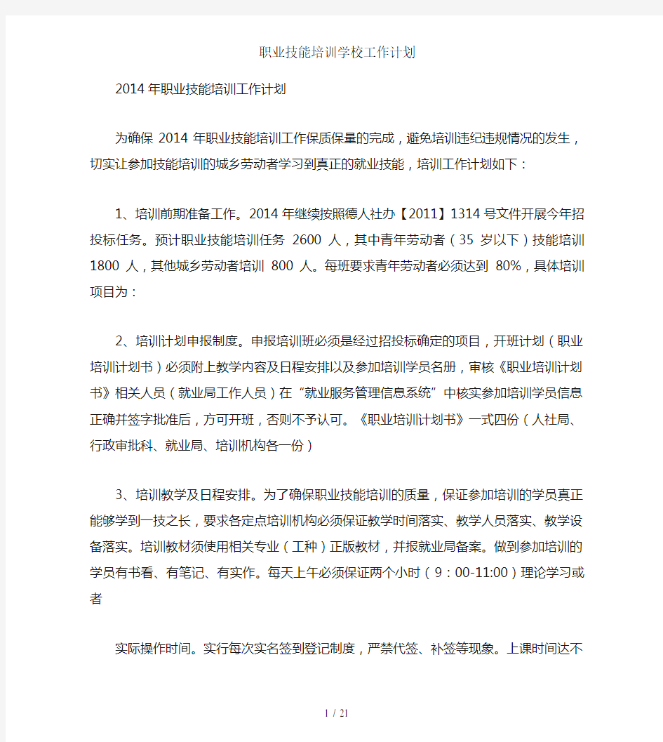 职业技能培训学校工作计划