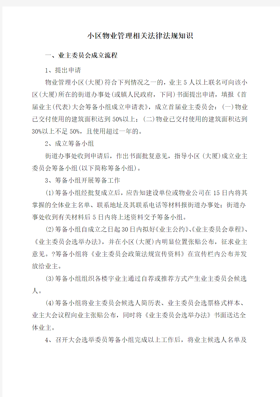 小区物业管理相关法律法规知识 