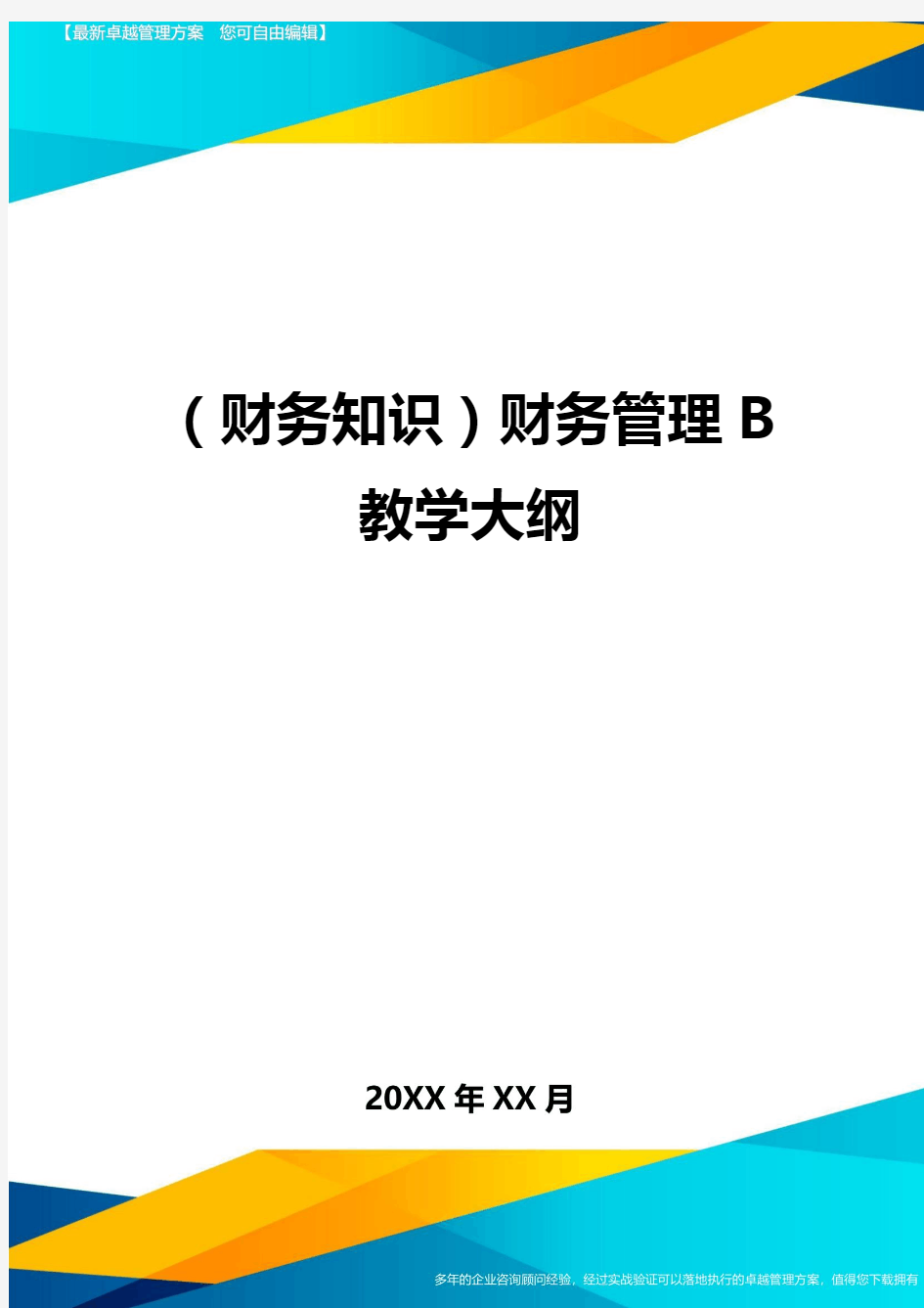 (财务知识)财务管理B教学大纲最全版