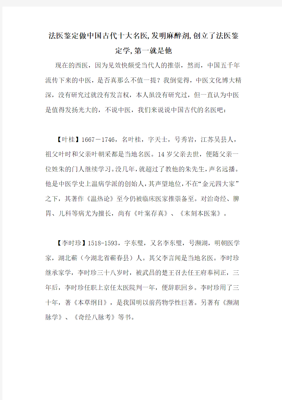 法医鉴定做中国古代十大名医,发明麻醉剂,创立了法医鉴定学,第一就是他