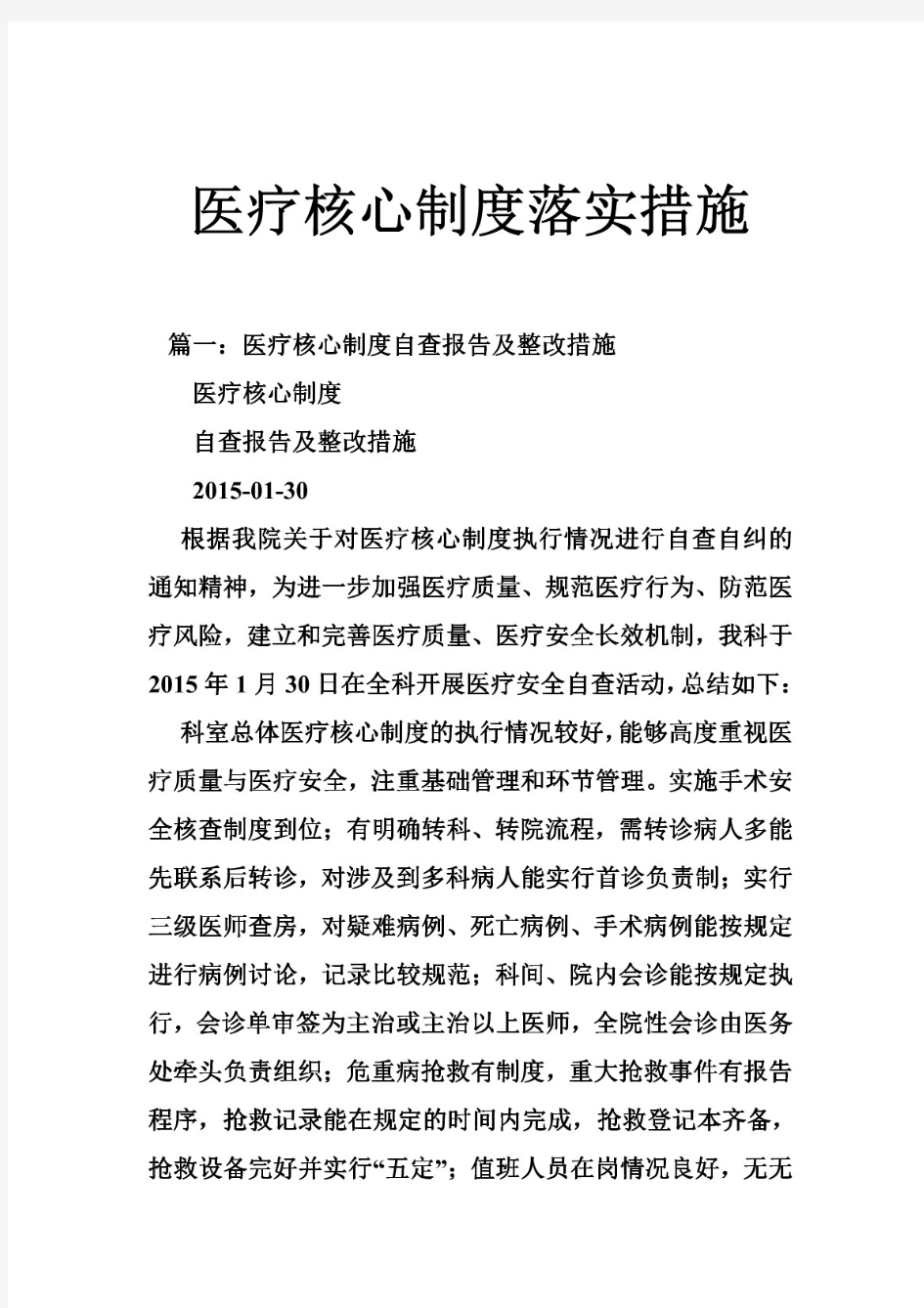 医疗核心制度落实措施