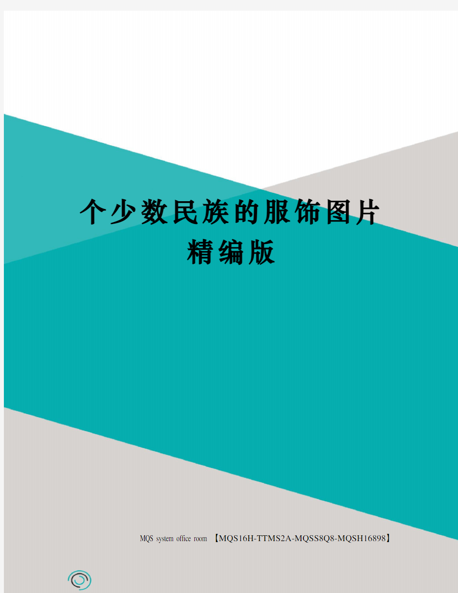 个少数民族的服饰图片精编版