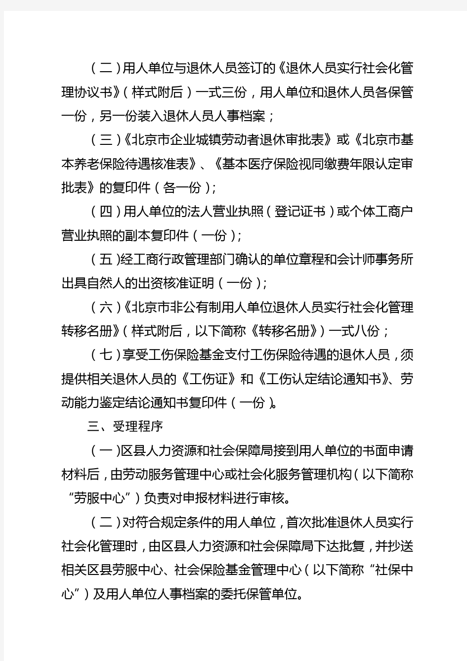 北京市非公有制用人单位退休人员实行社会化管理的操作办法