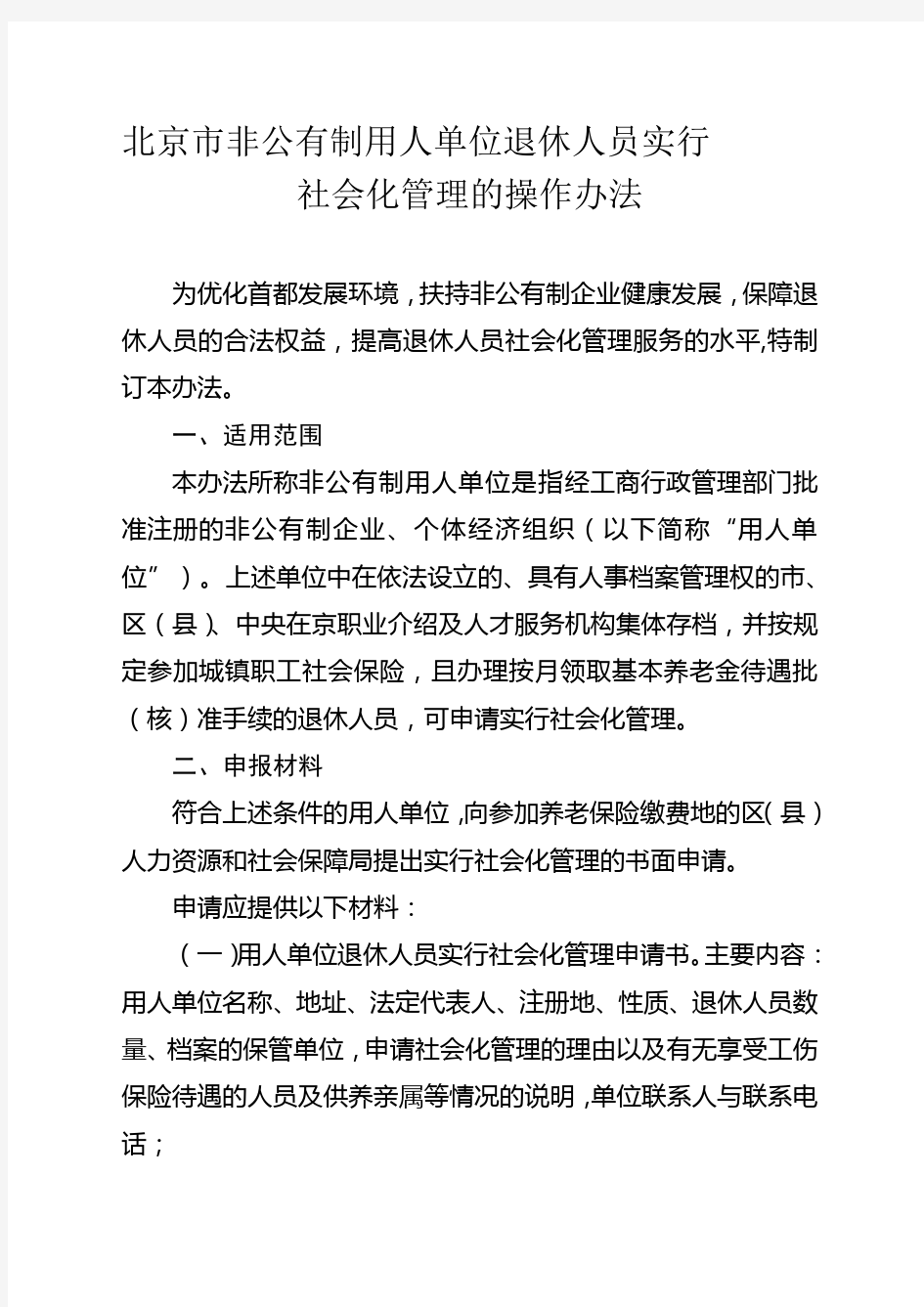 北京市非公有制用人单位退休人员实行社会化管理的操作办法