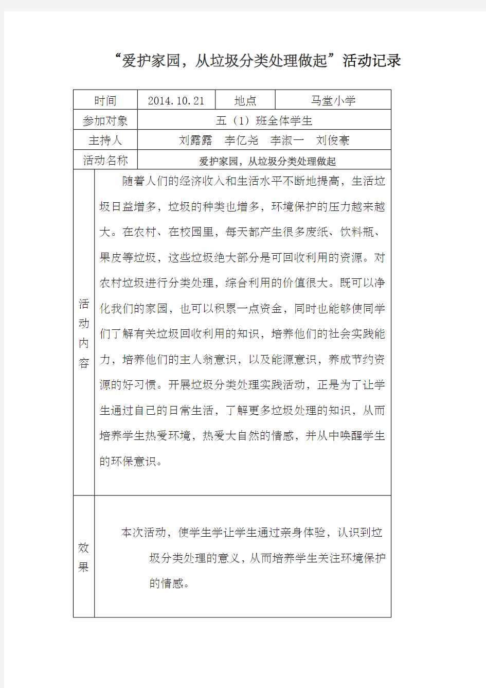 爱护校园 从垃圾分类处理做起活动记录