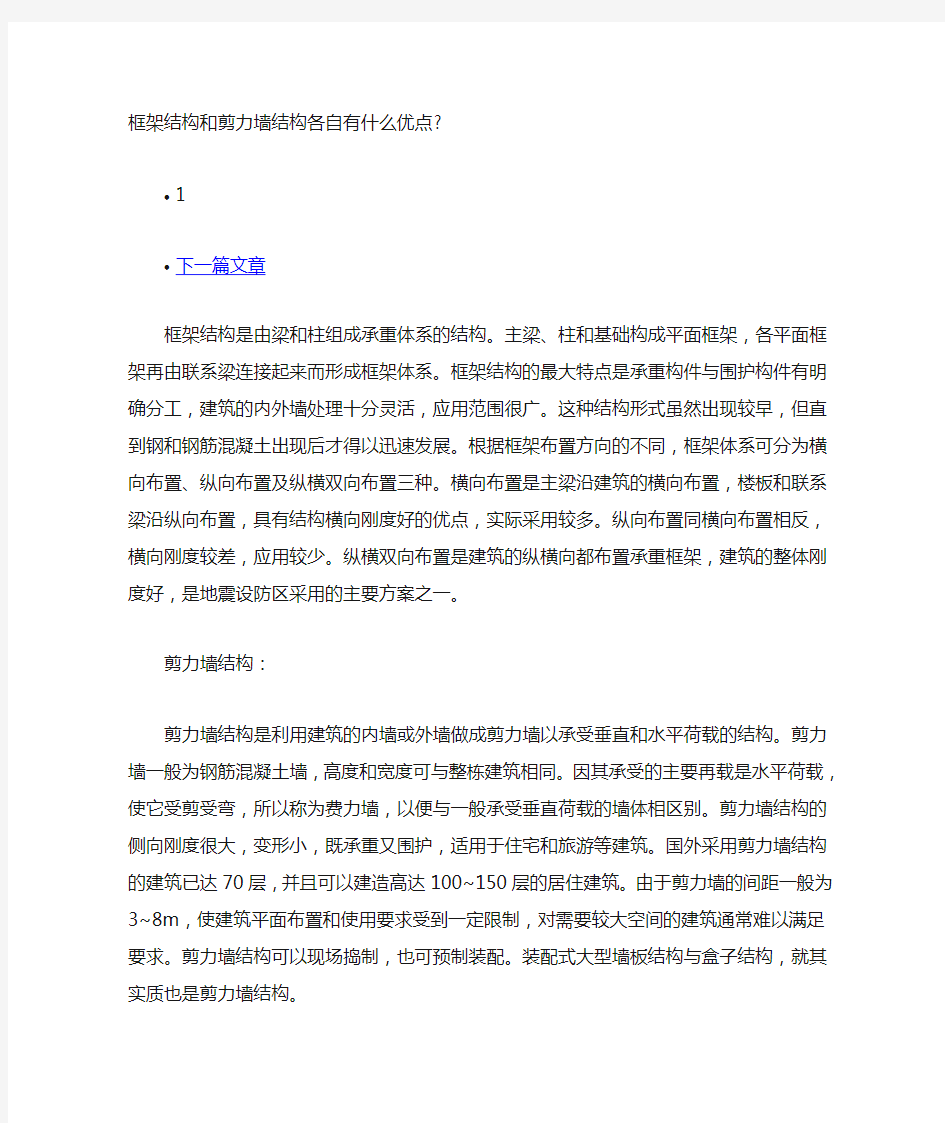 框架结构和剪力墙结构各自有什么优点