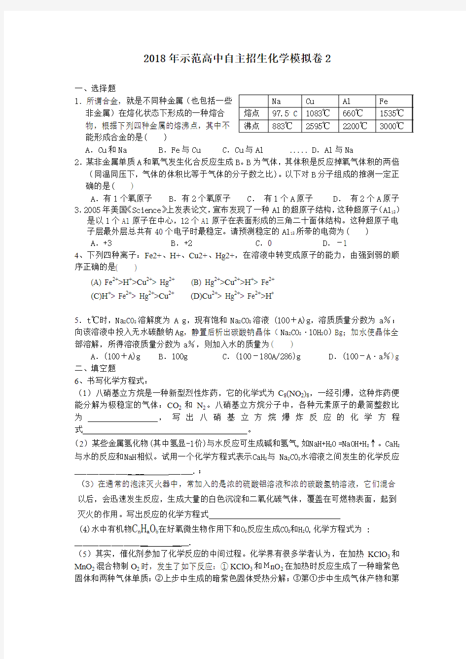 2018年示范高中自主招生化学模拟卷2