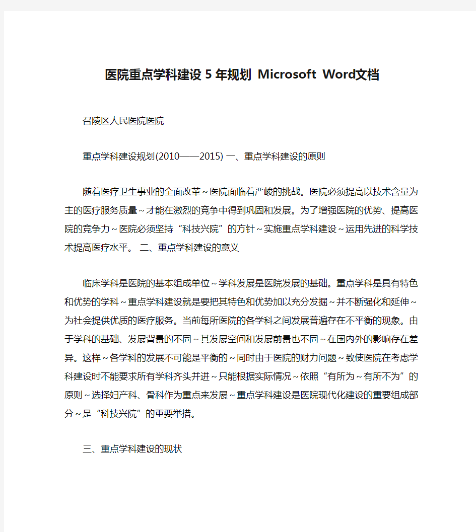 医院重点学科建设5年规划 Microsoft Word 文档