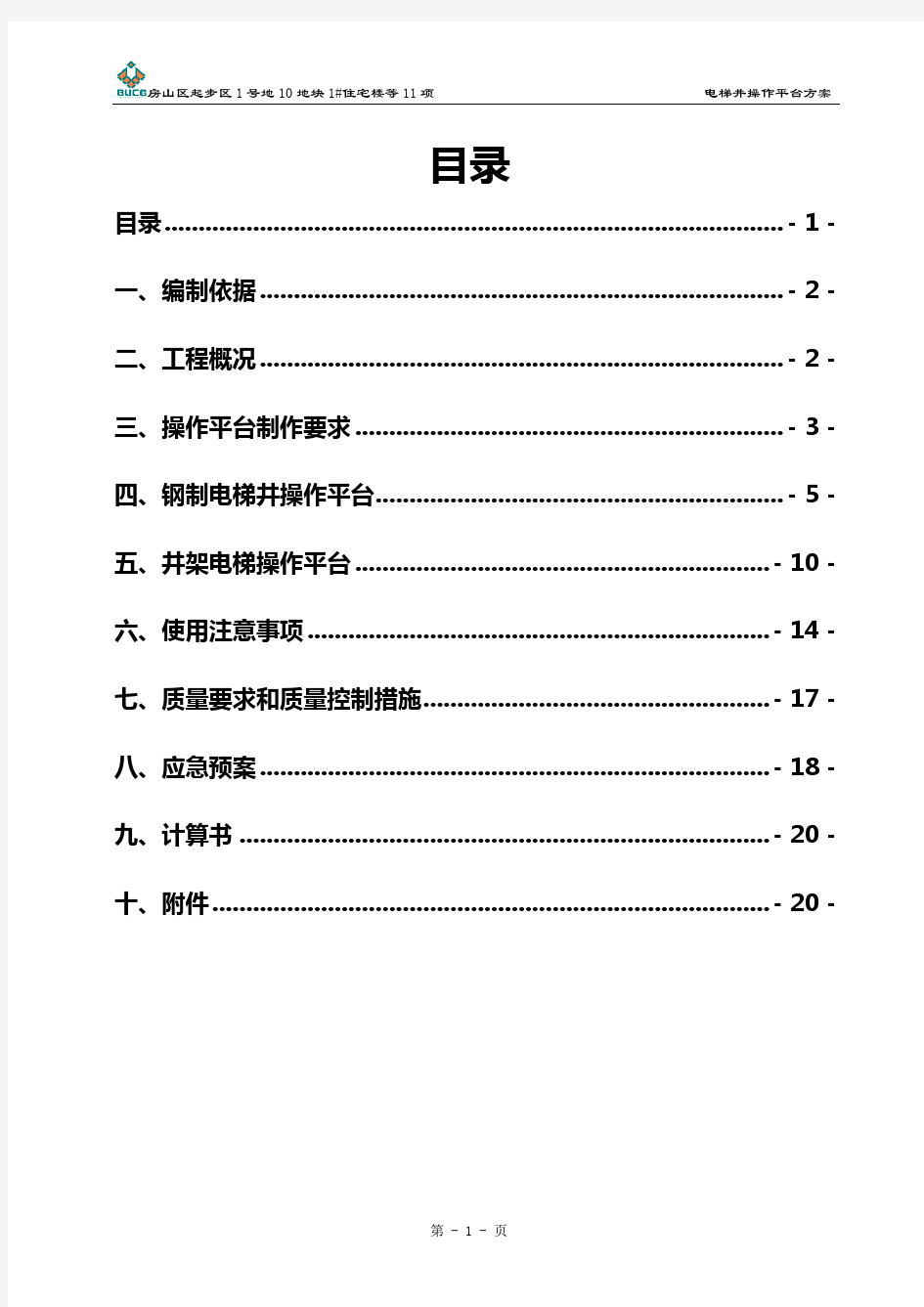 电梯井操作平台方案