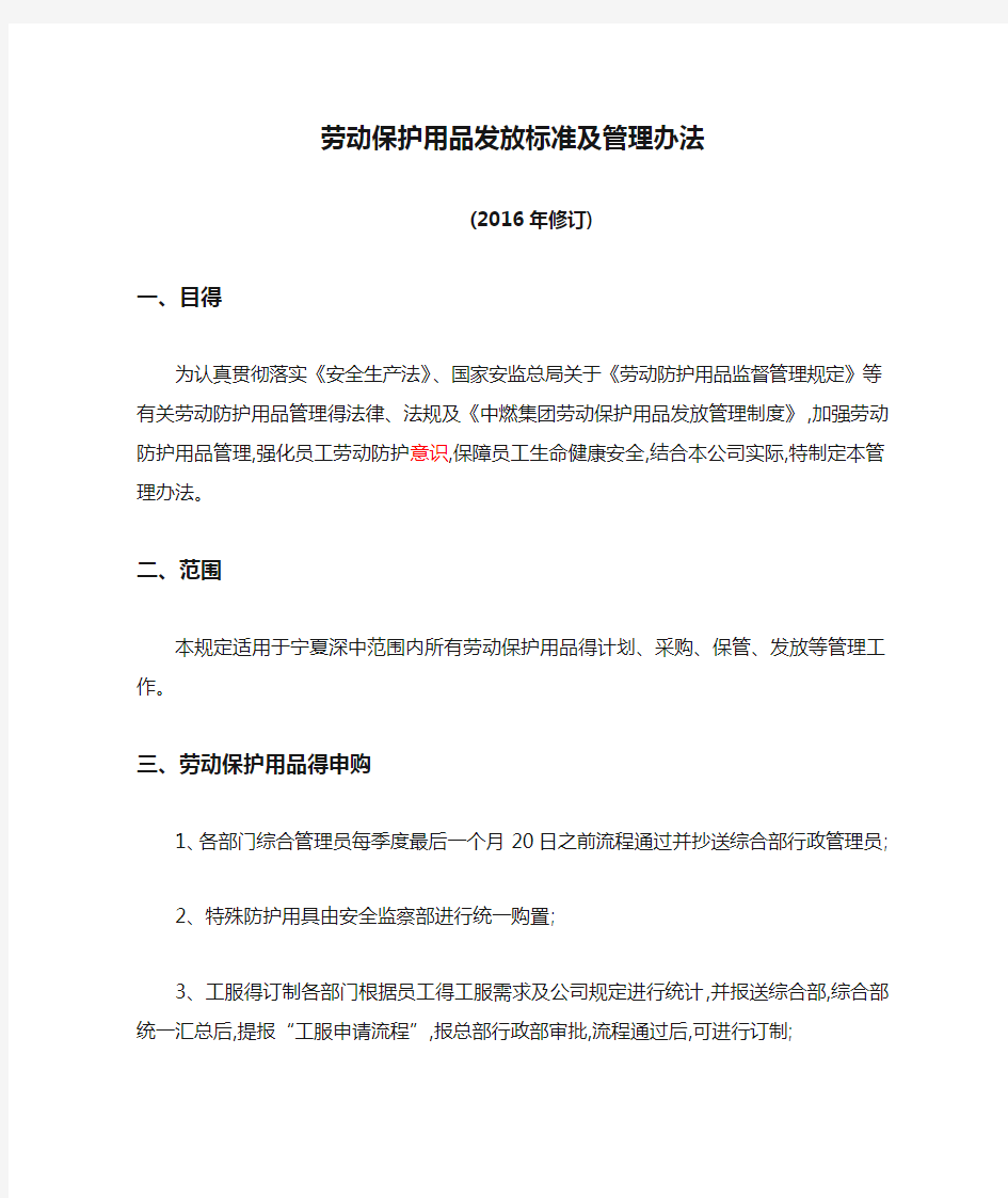 劳动保护用品发放标准及管理办法(年修订)