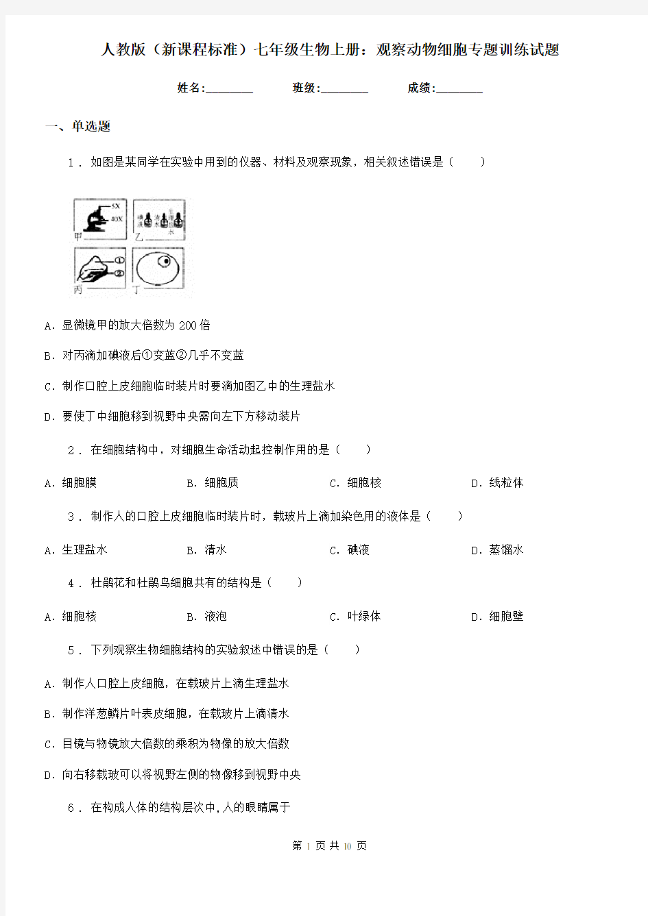 人教版(新课程标准)七年级生物上册：观察动物细胞专题训练试题