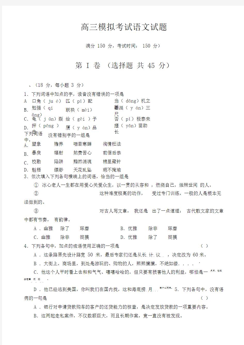 高三模拟考试语文试题(附答案)