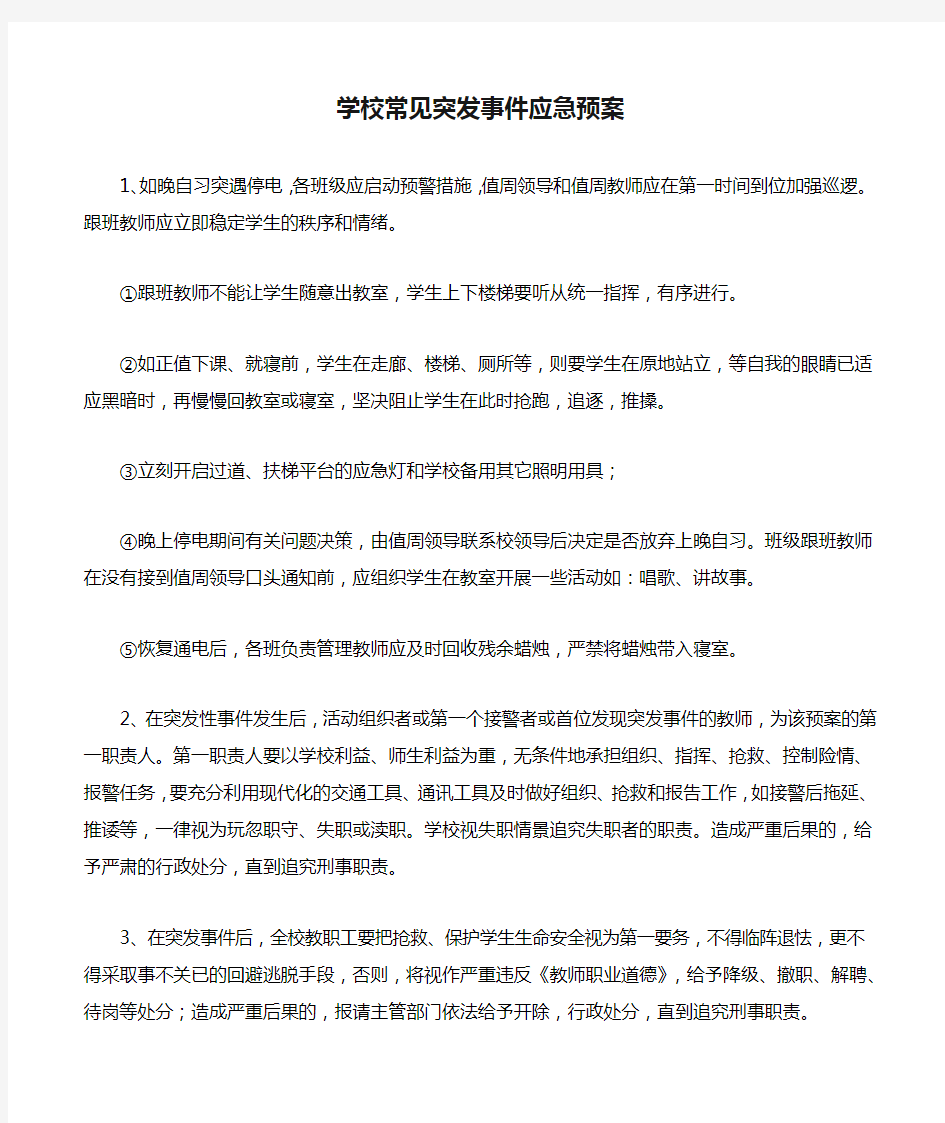 学校常见突发事件应急预案