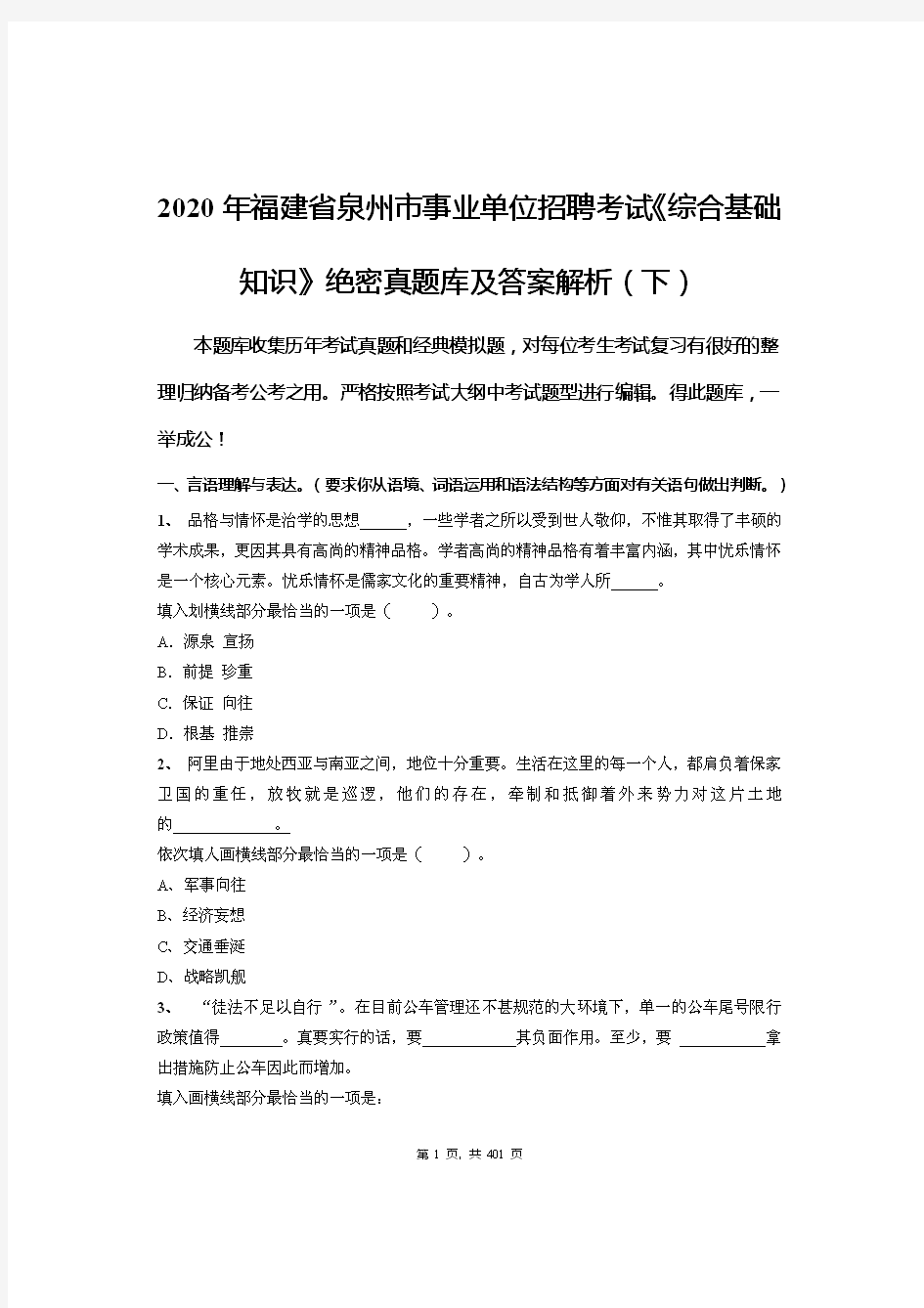 2020年福建省泉州市事业单位招聘考试《综合基础知识》绝密真题库及答案解析(下)