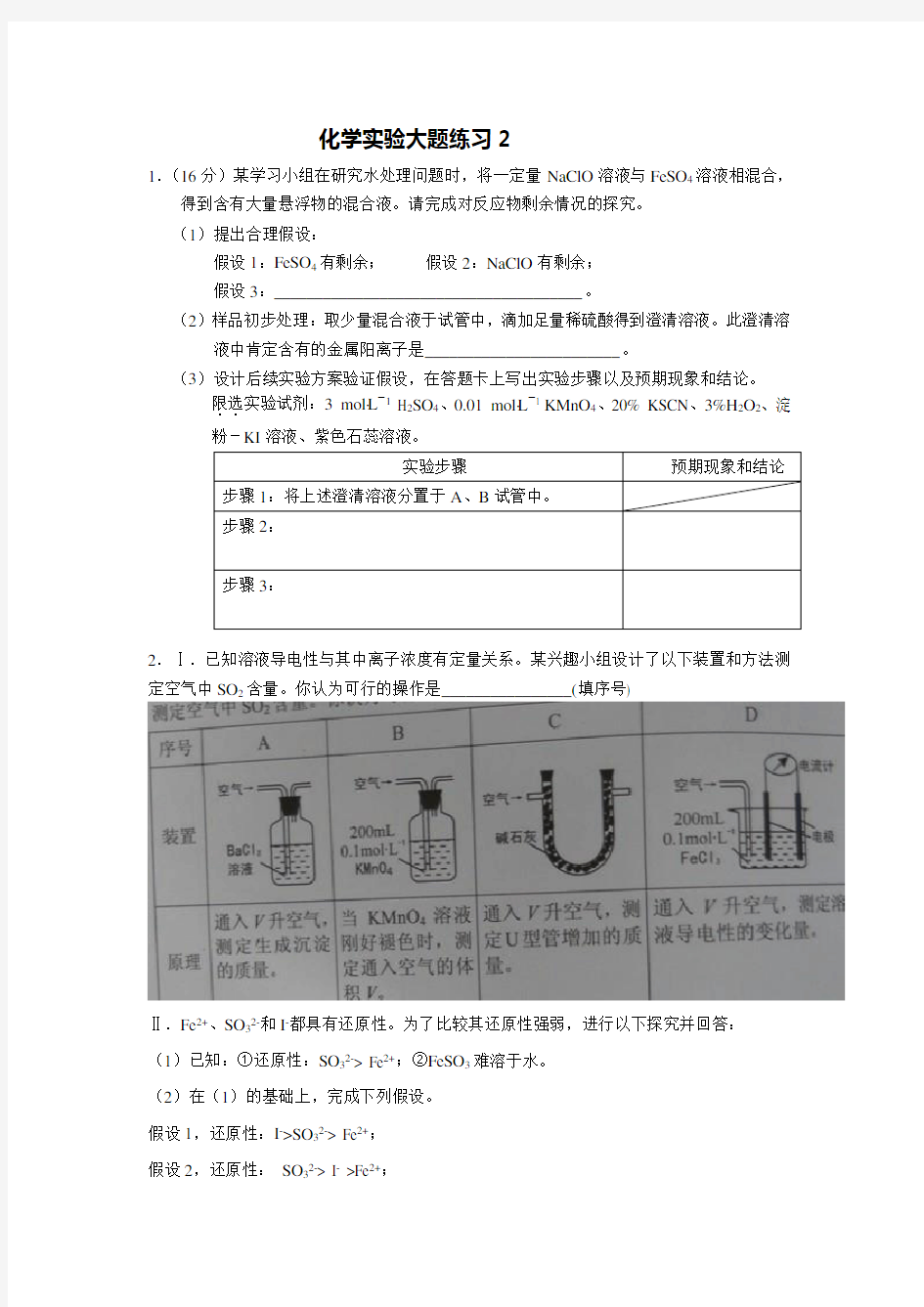 (完整word版)高考理综化学实验大题练习