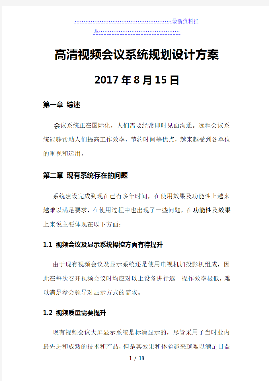 高清视频会议系统规划设计方案