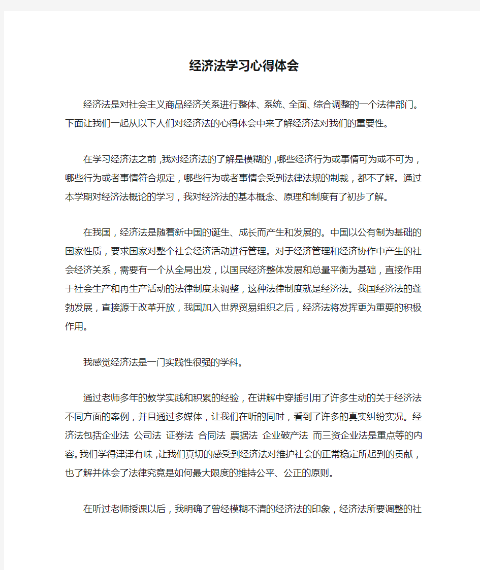 经济法学习心得体会