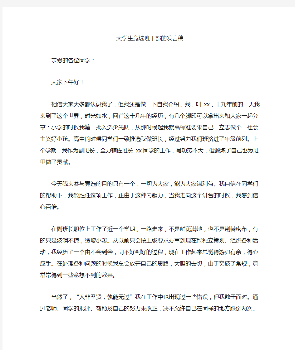 最新大学生竞选班干部的发言稿