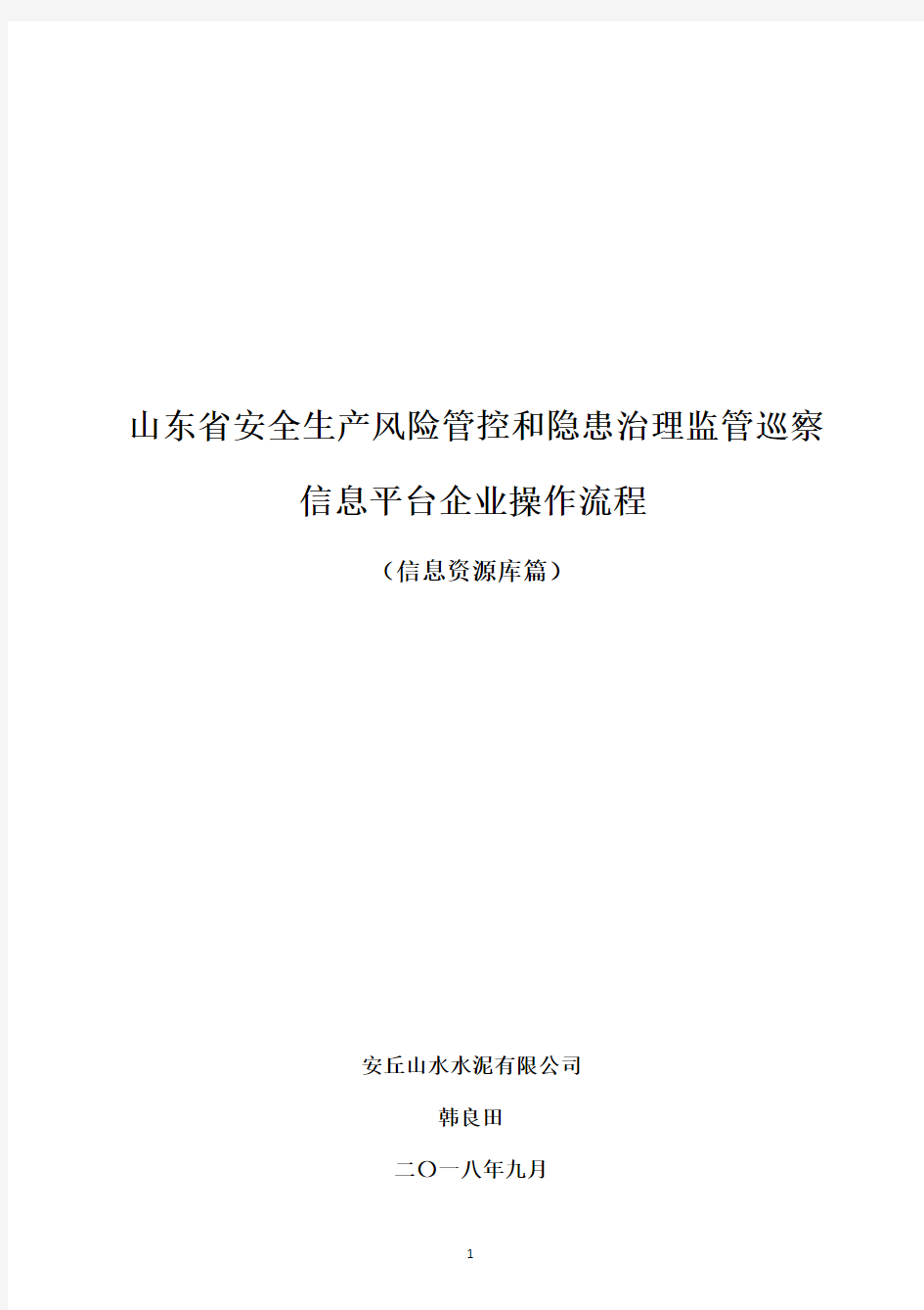 山东省双重预防体系信息平台企业操作流程_信息资源库篇201809