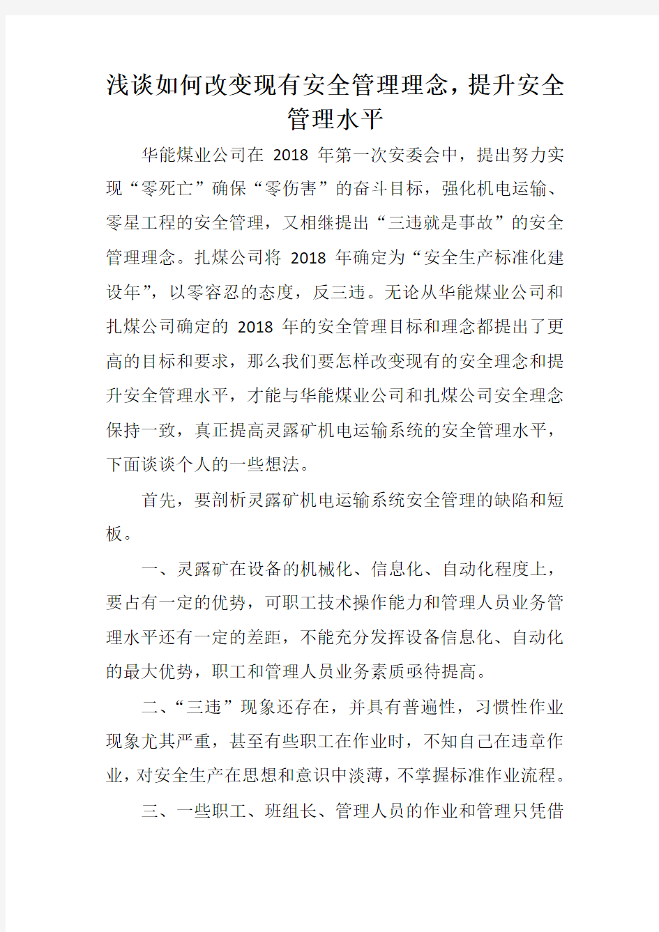 如何改变现有安全管理理念提高管理水平