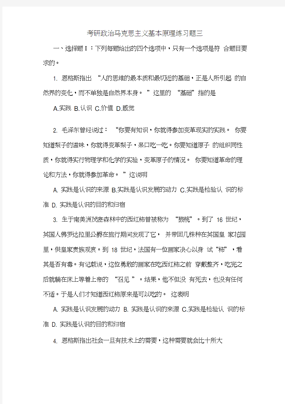 考研政治马克思主义基本原理练习题三