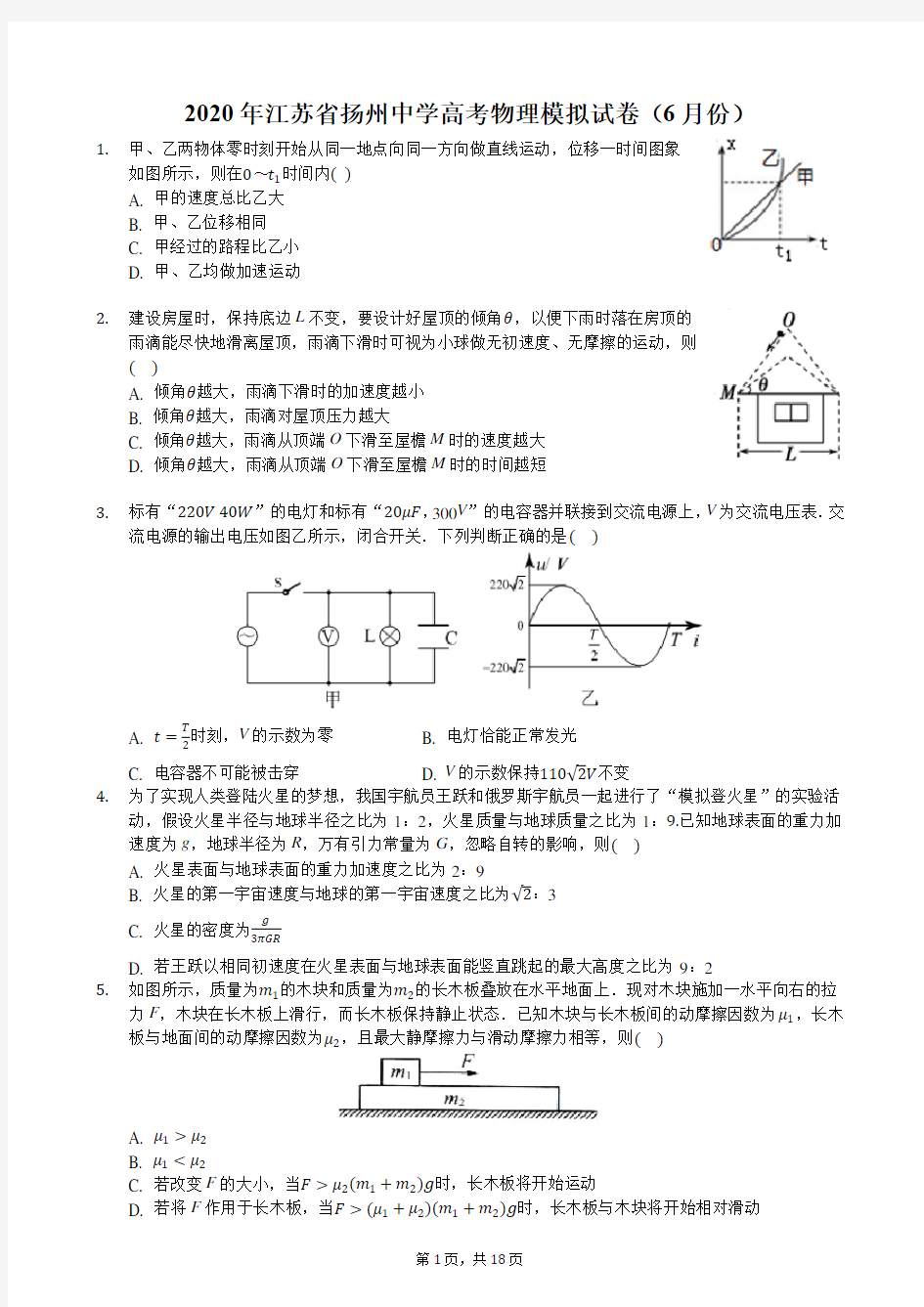 2020年江苏省扬州中学高考物理模拟试卷(6月份)