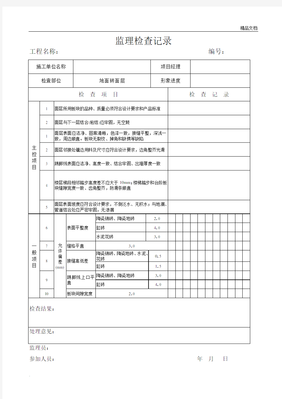 地面砖面层工程检验批质量验收记录表