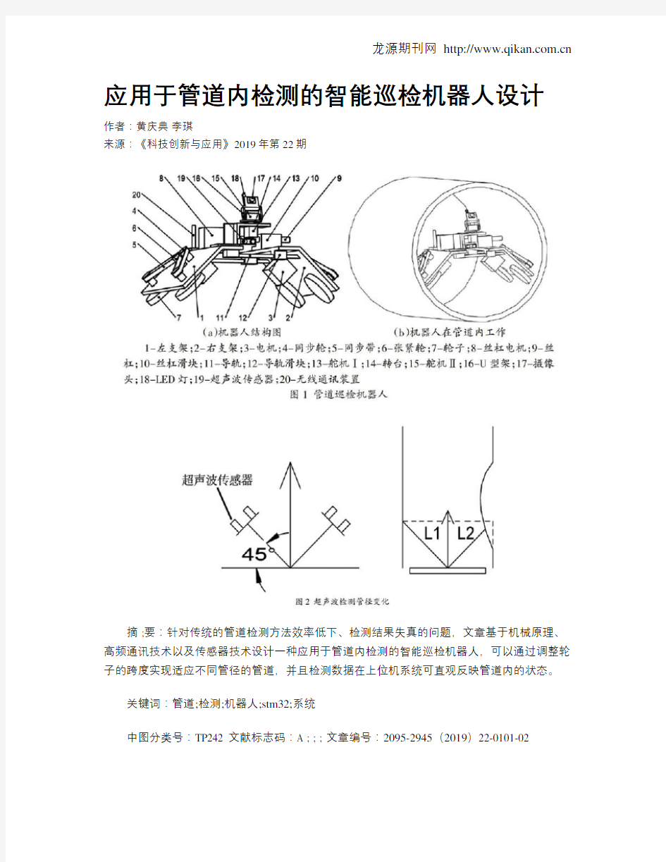 应用于管道内检测的智能巡检机器人设计