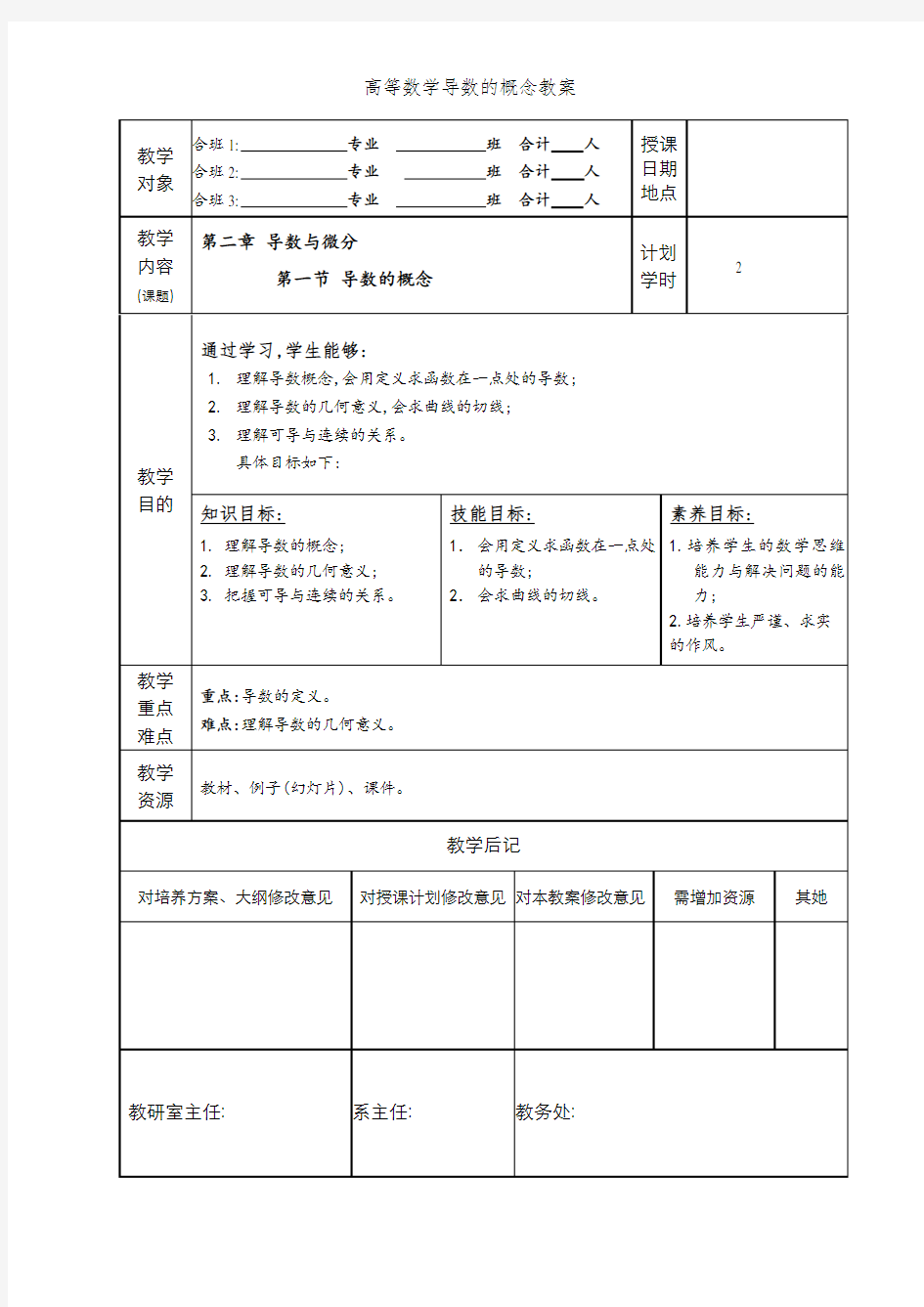 高等数学导数的概念教案