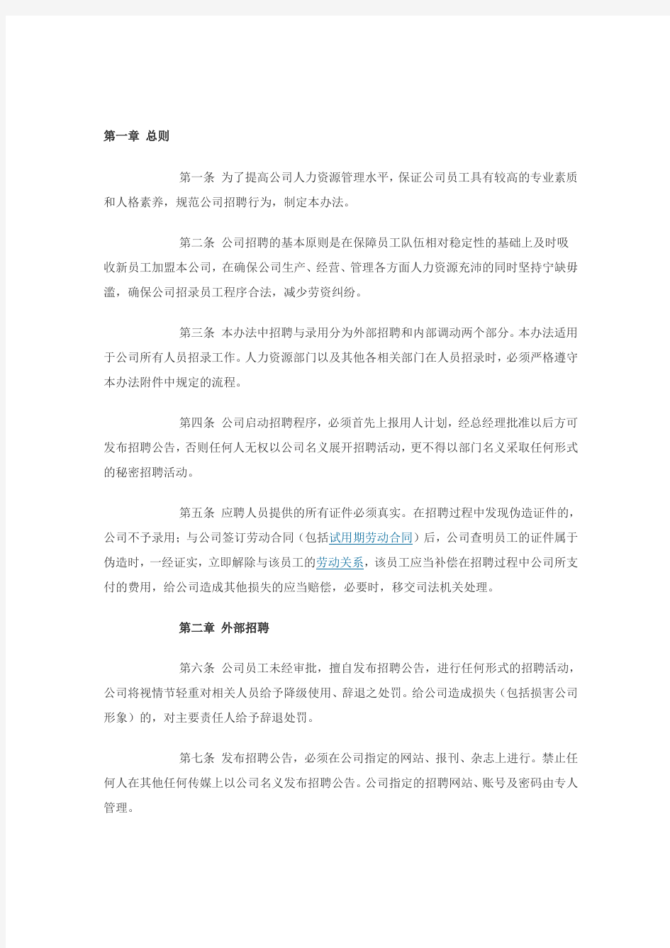 公司员工招录管理办法