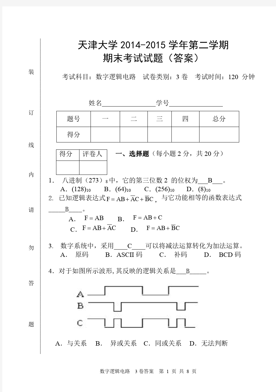 天津大学2014-2015学年第二学期《数字逻辑电路》期末考试试题