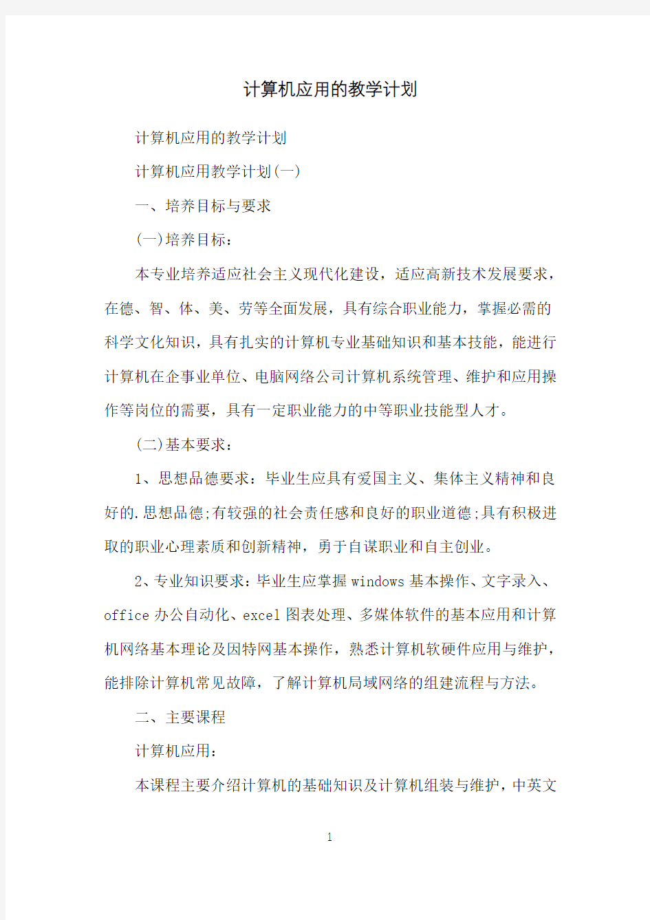 计算机应用的教学计划