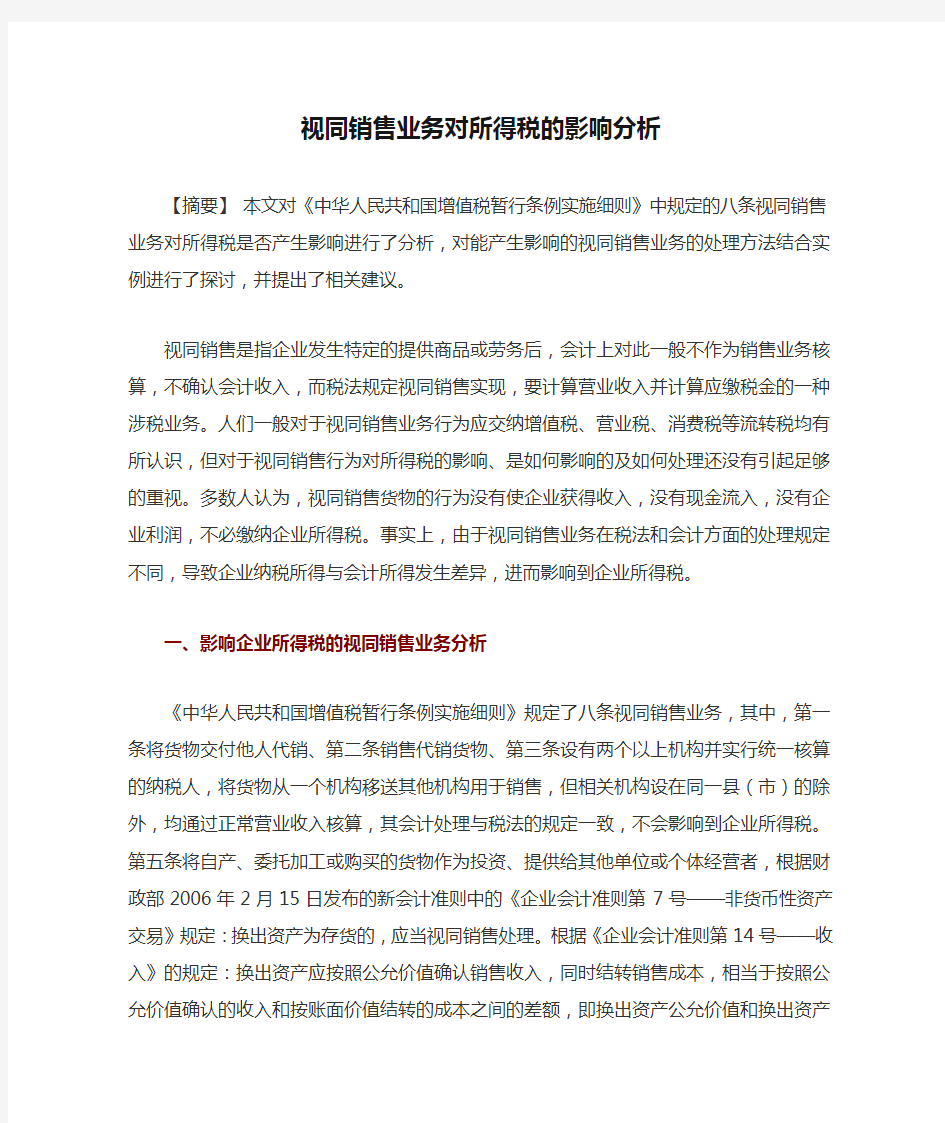 视同销售业务对所得税的影响分析