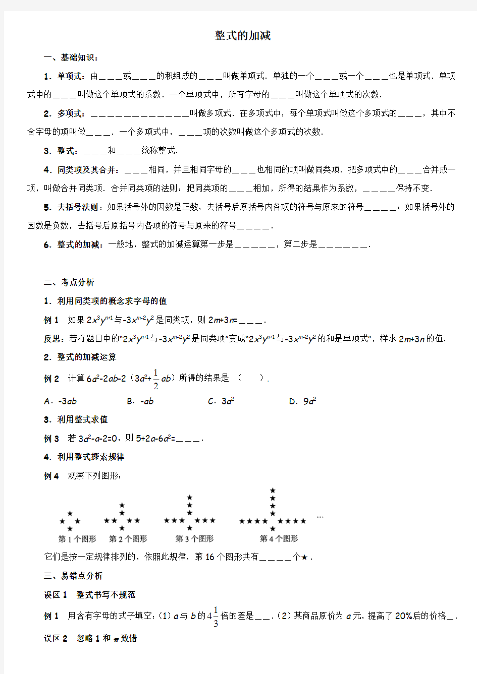 北师大版七年级上册整式的加减精讲练