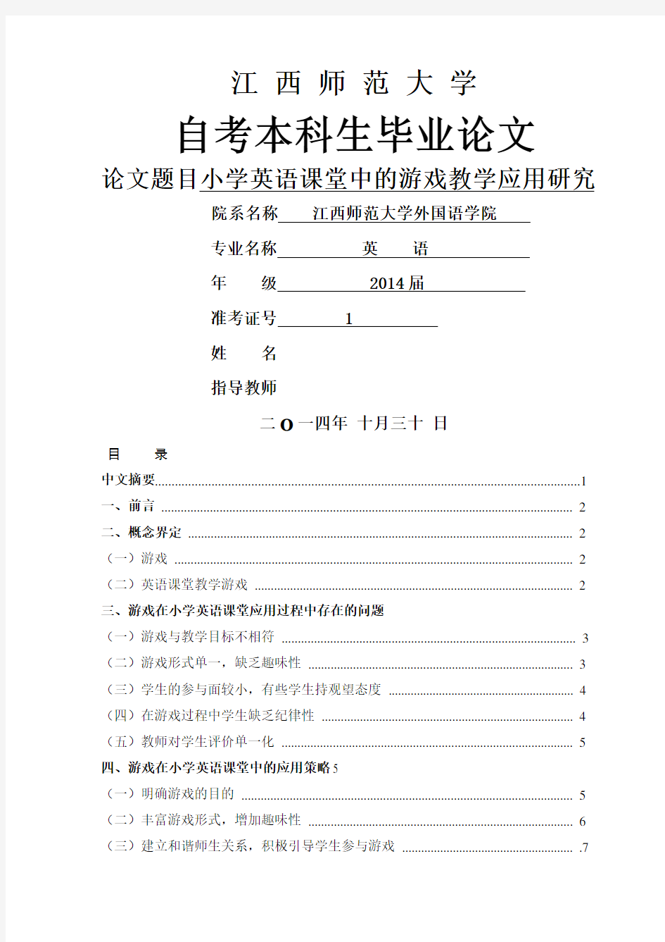 小学英语课堂中的游戏教学应用研究 毕业论文