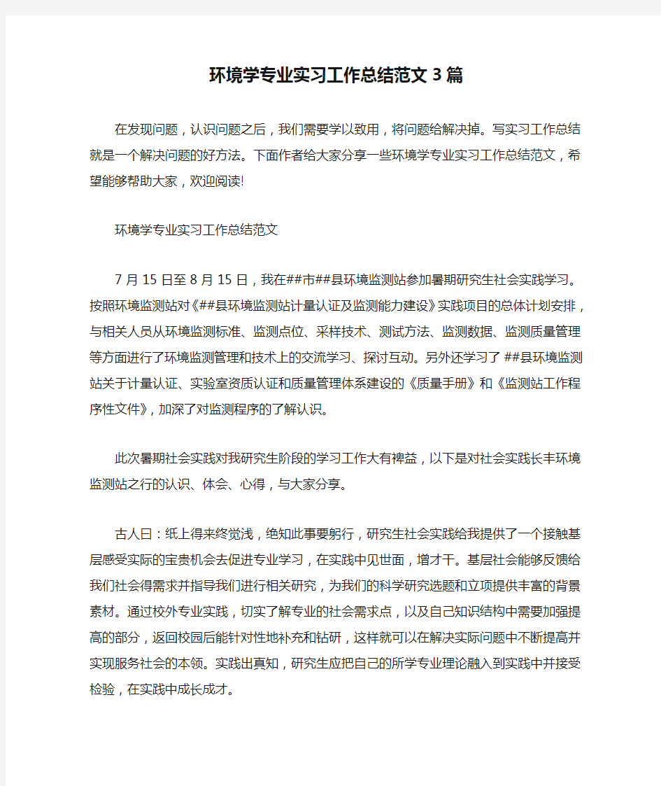 环境学专业实习工作总结范文3篇