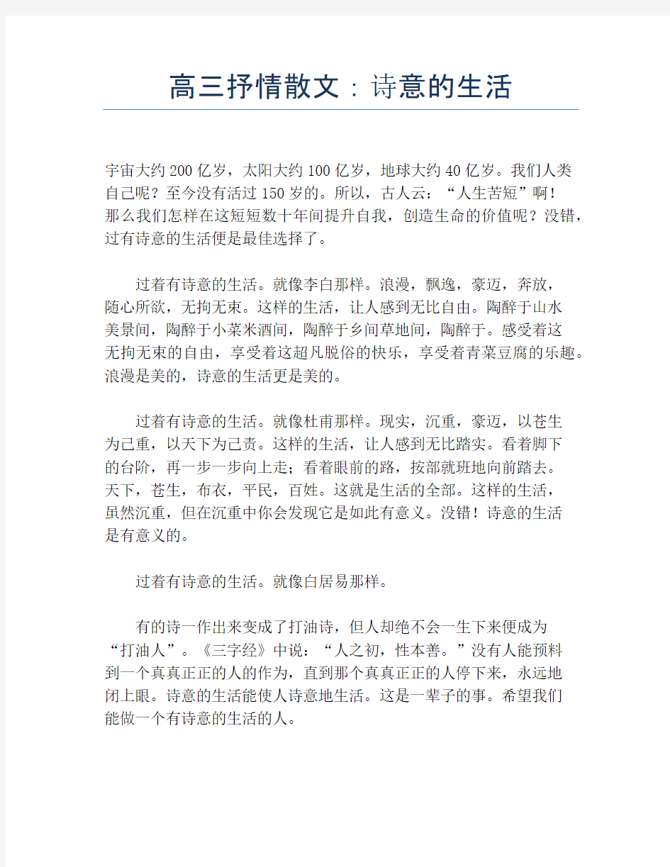 高三抒情散文：诗意的生活