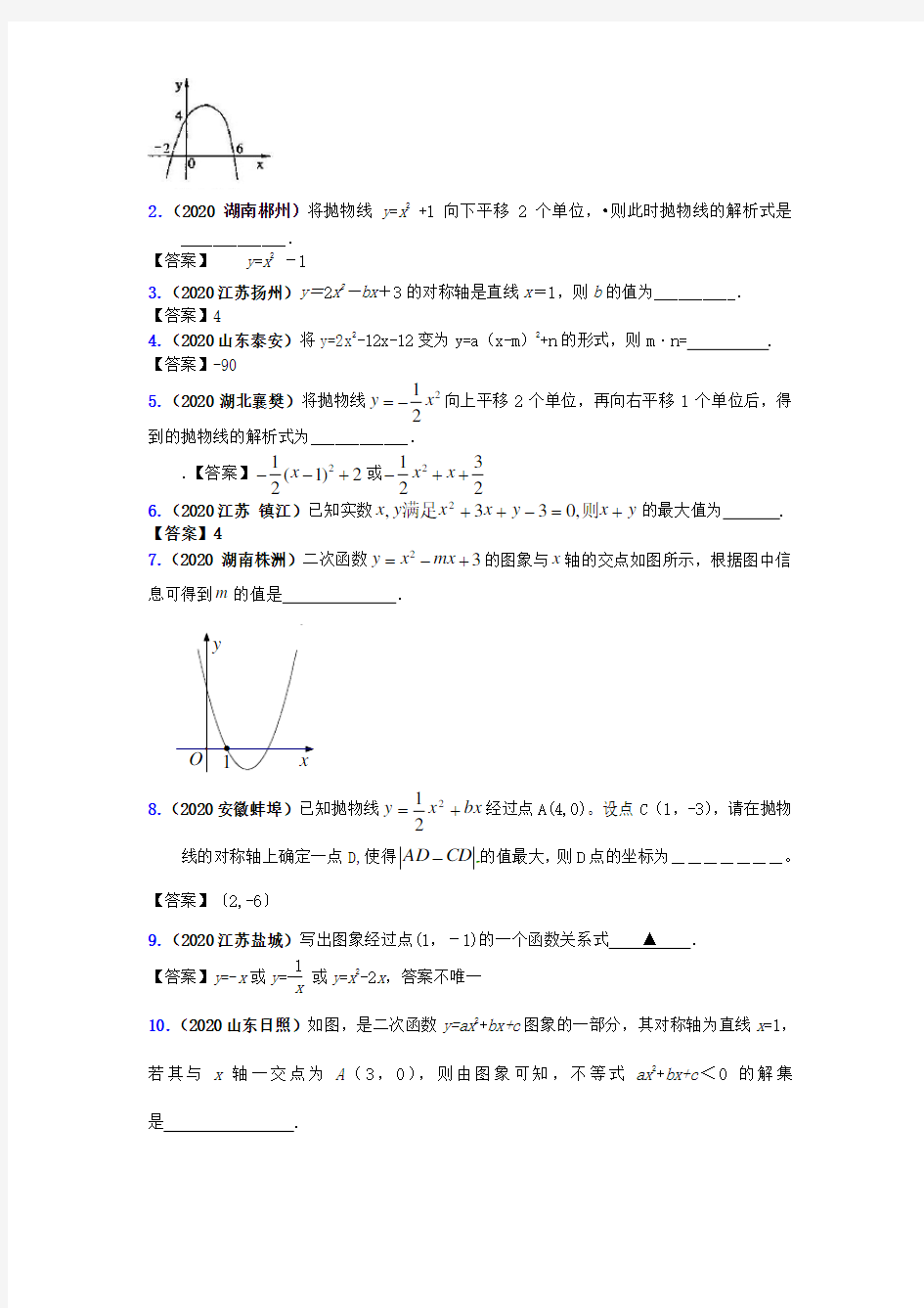 2020年高考数学 二次函数精选试题汇编 精品