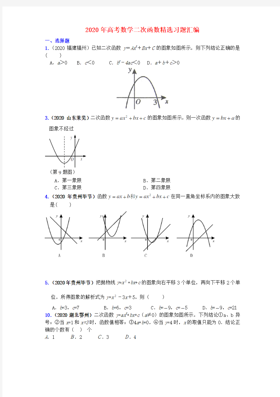 2020年高考数学 二次函数精选试题汇编 精品