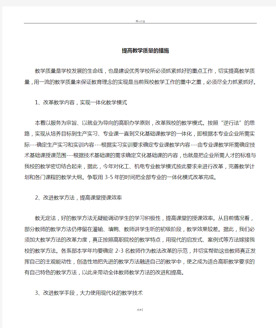 提高教学质量的措施