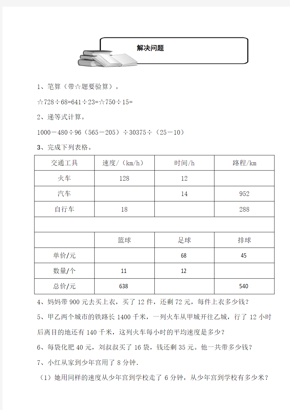 (完整word版)除数是两位数的除法解决问题