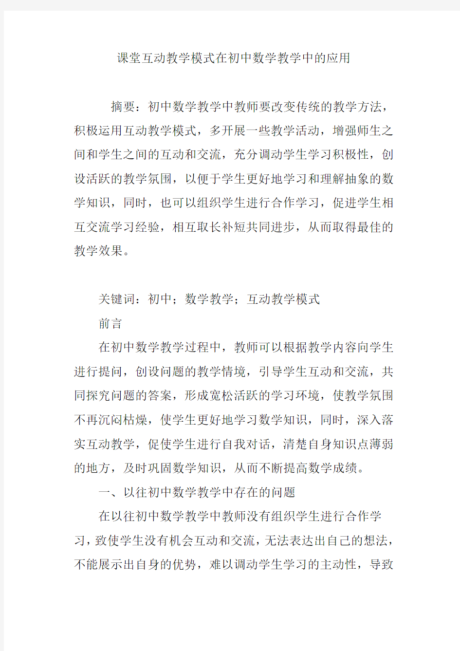 课堂互动教学模式在初中数学教学中的应用