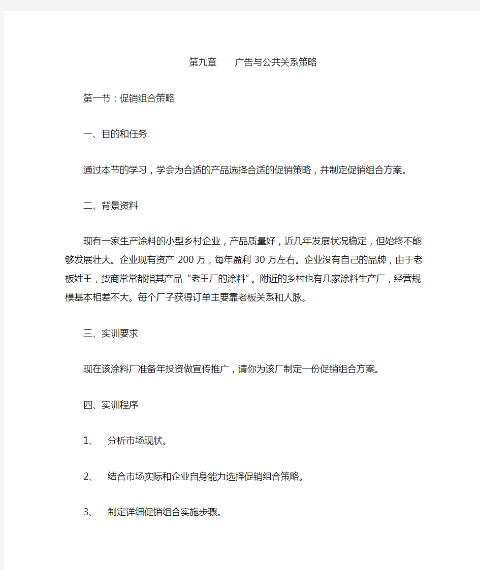 (公共关系)广告与公共关系策略