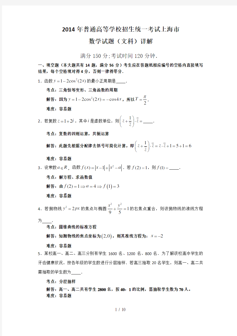 上海高考文科数学试题详解