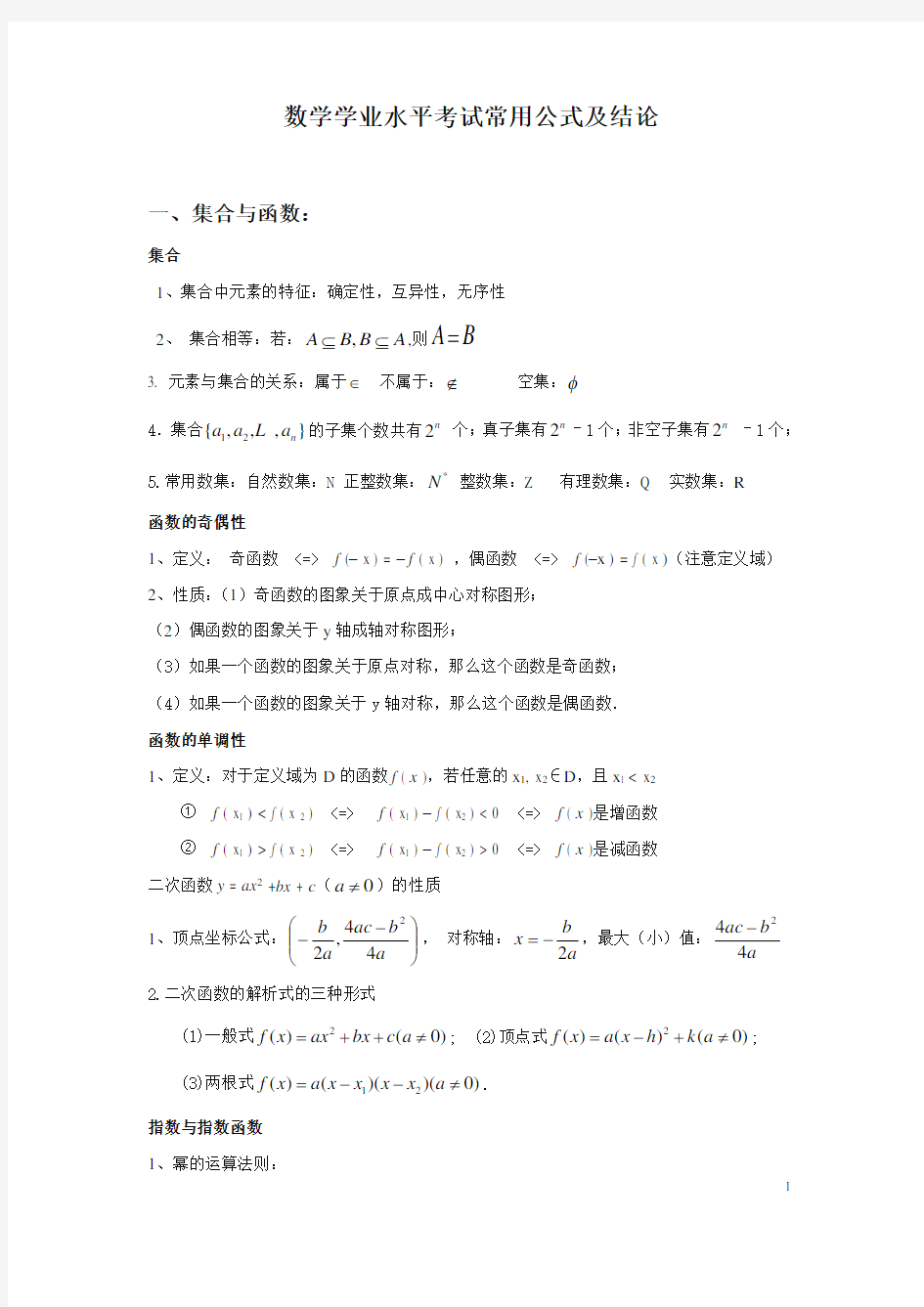 (完整word)高中数学学考复习知识点,推荐文档