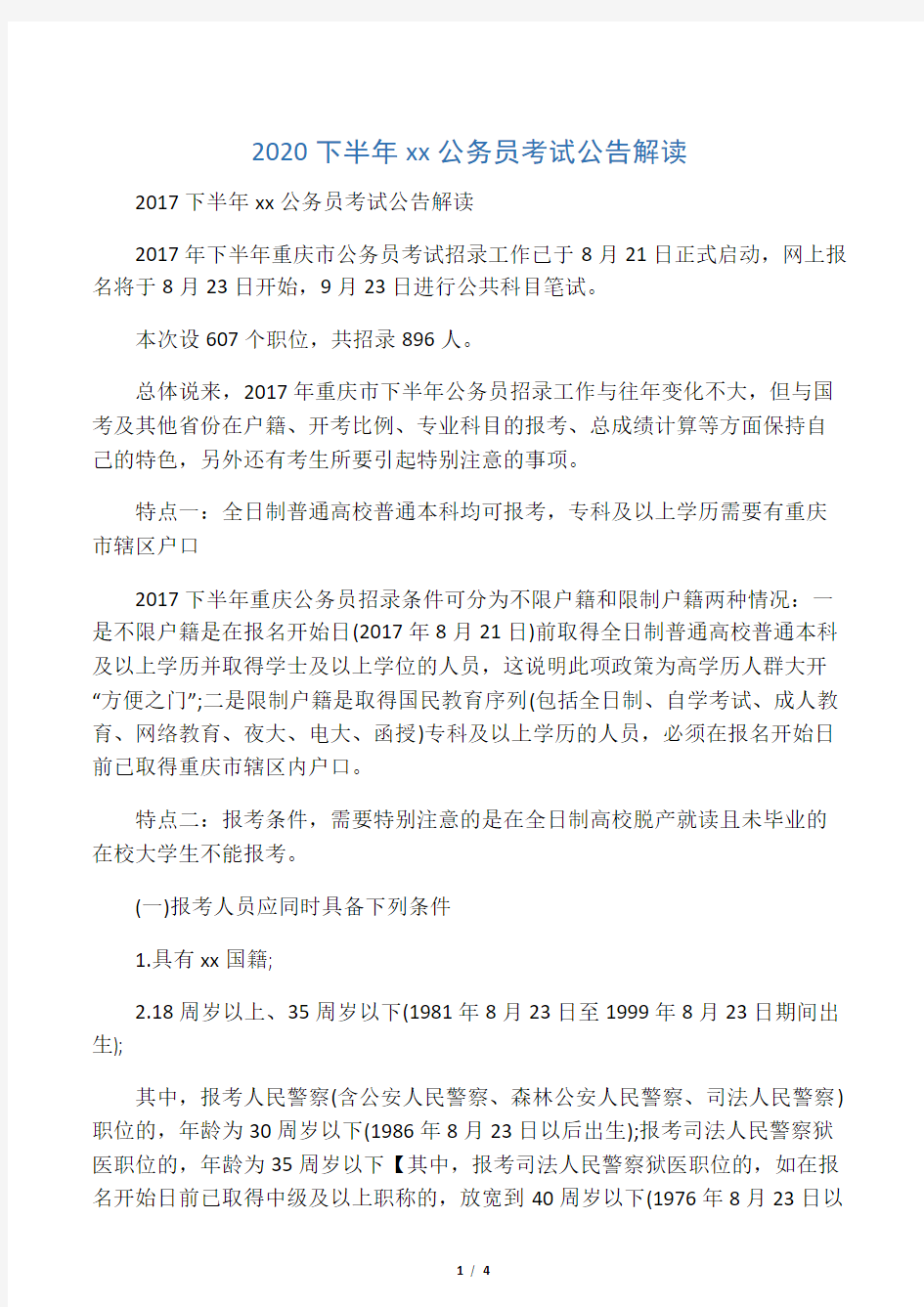 2020下半年重庆公务员考试公告解读