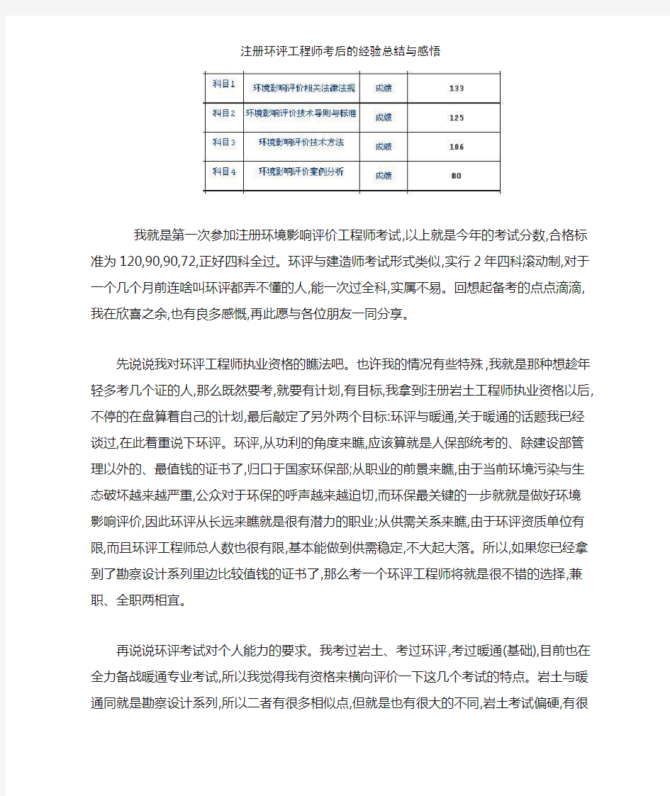 注册环评工程师考后的经验总结与感悟