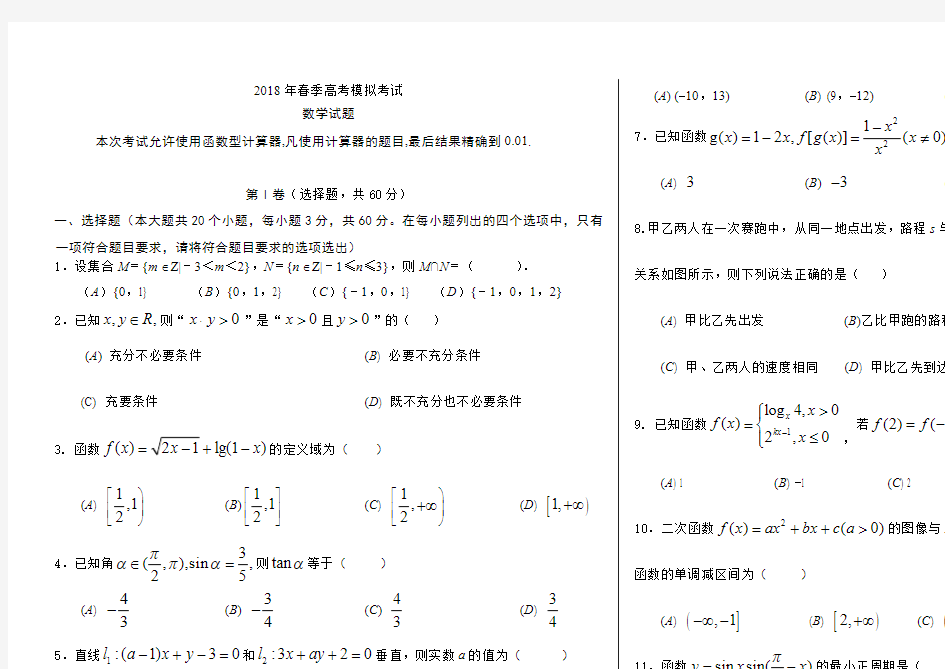 (完整版)2018年山东省春季高考数学模拟试题(最新整理)