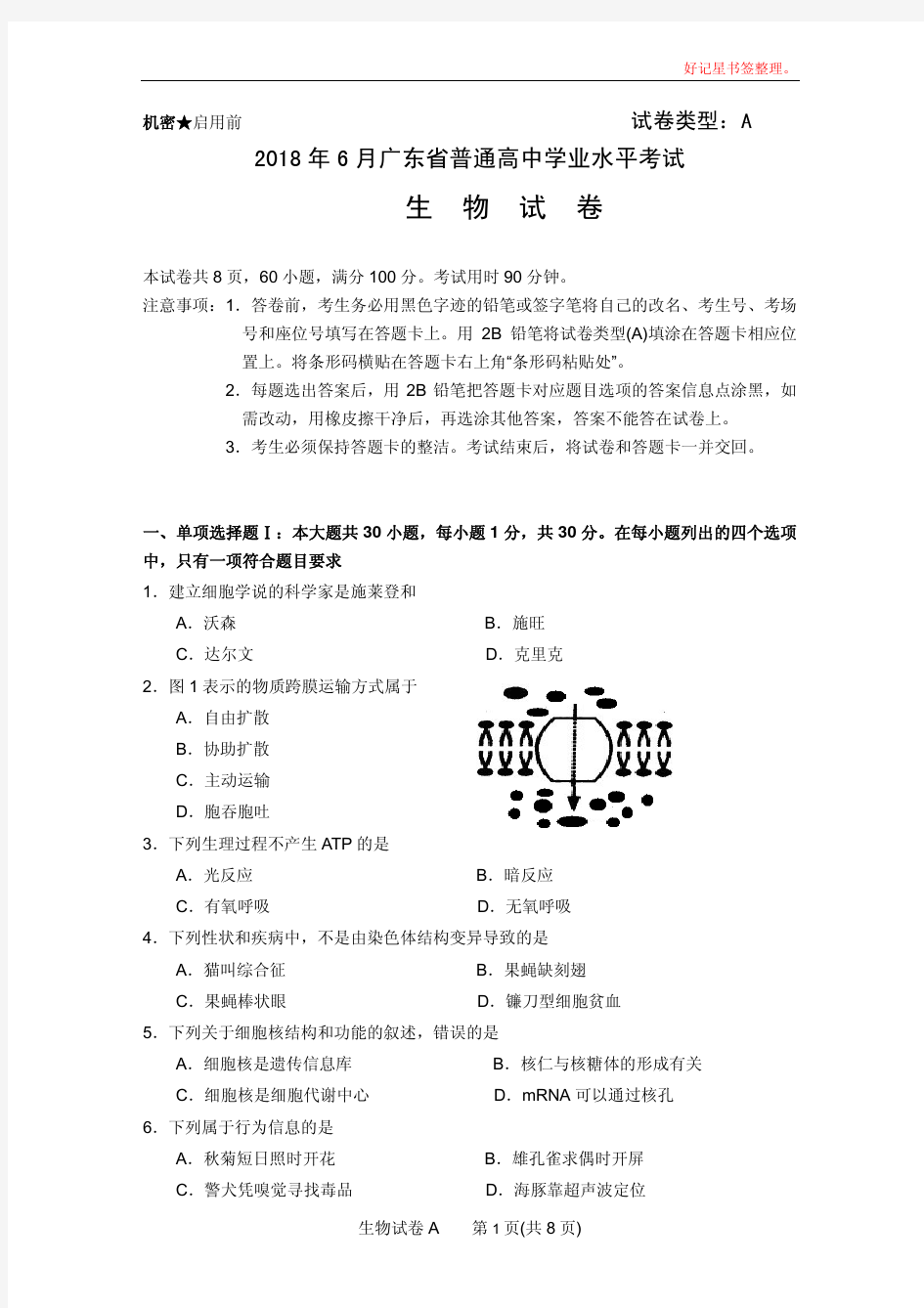 2018年6月广东省普通高中学业水平考试生物高清答案版